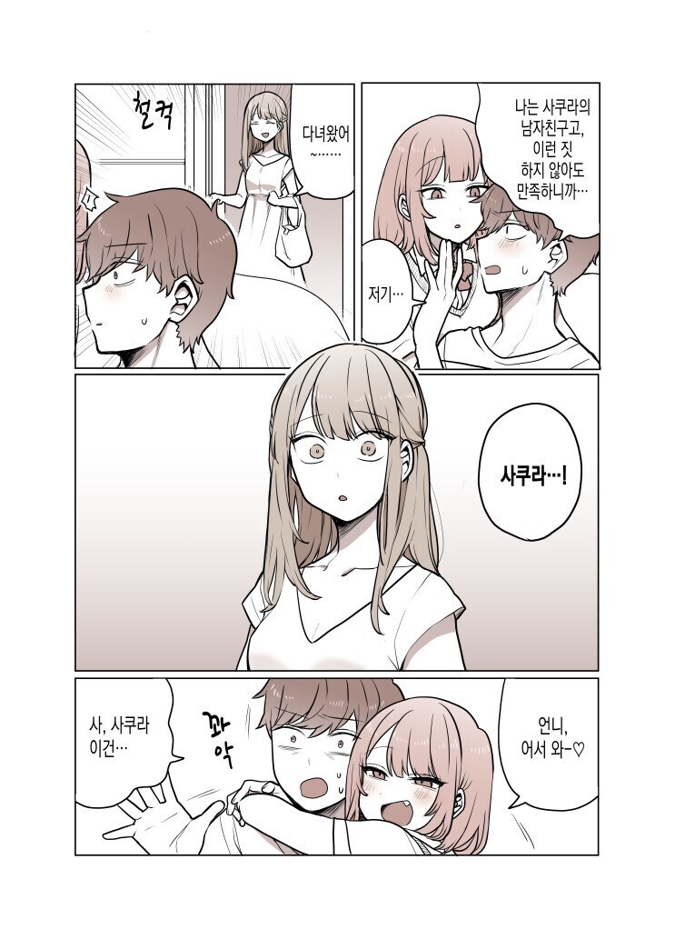 언니 남친 노리는 여동생 만화_2.jpg