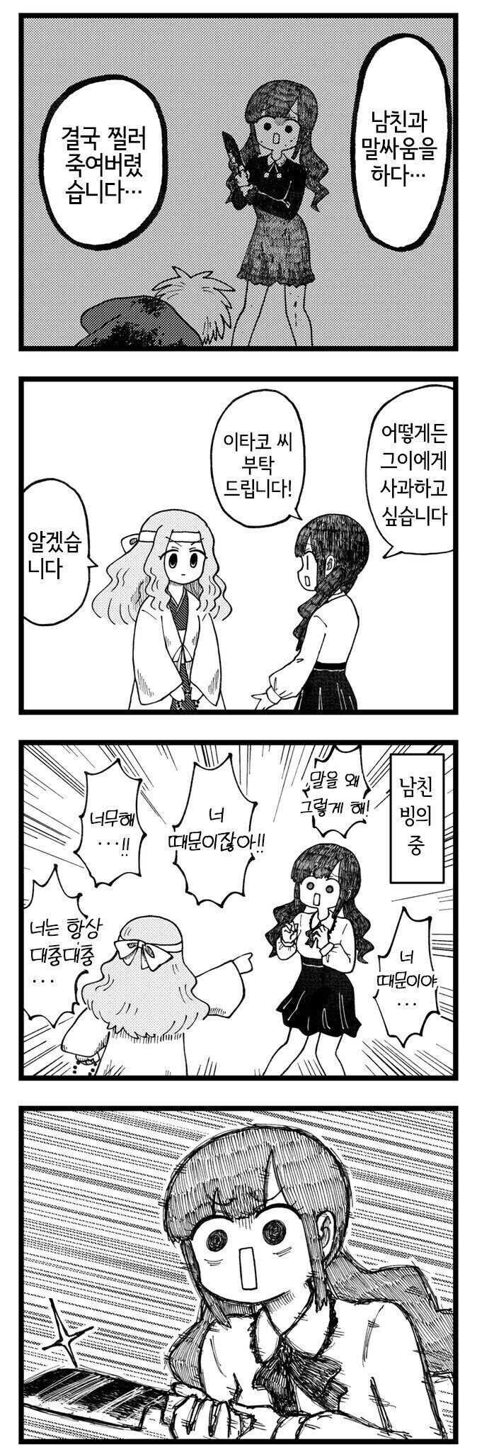 실수로 찔러죽인 남자친구에게 사과하려는 여자.manga_1.jpg
