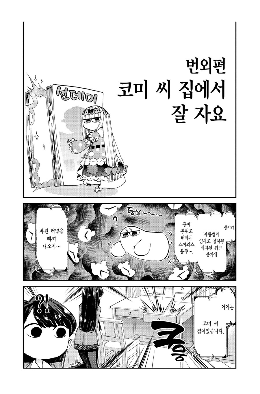 코미 양의 허벅지를 범하는 이세계 침입자.manhwa_1.png