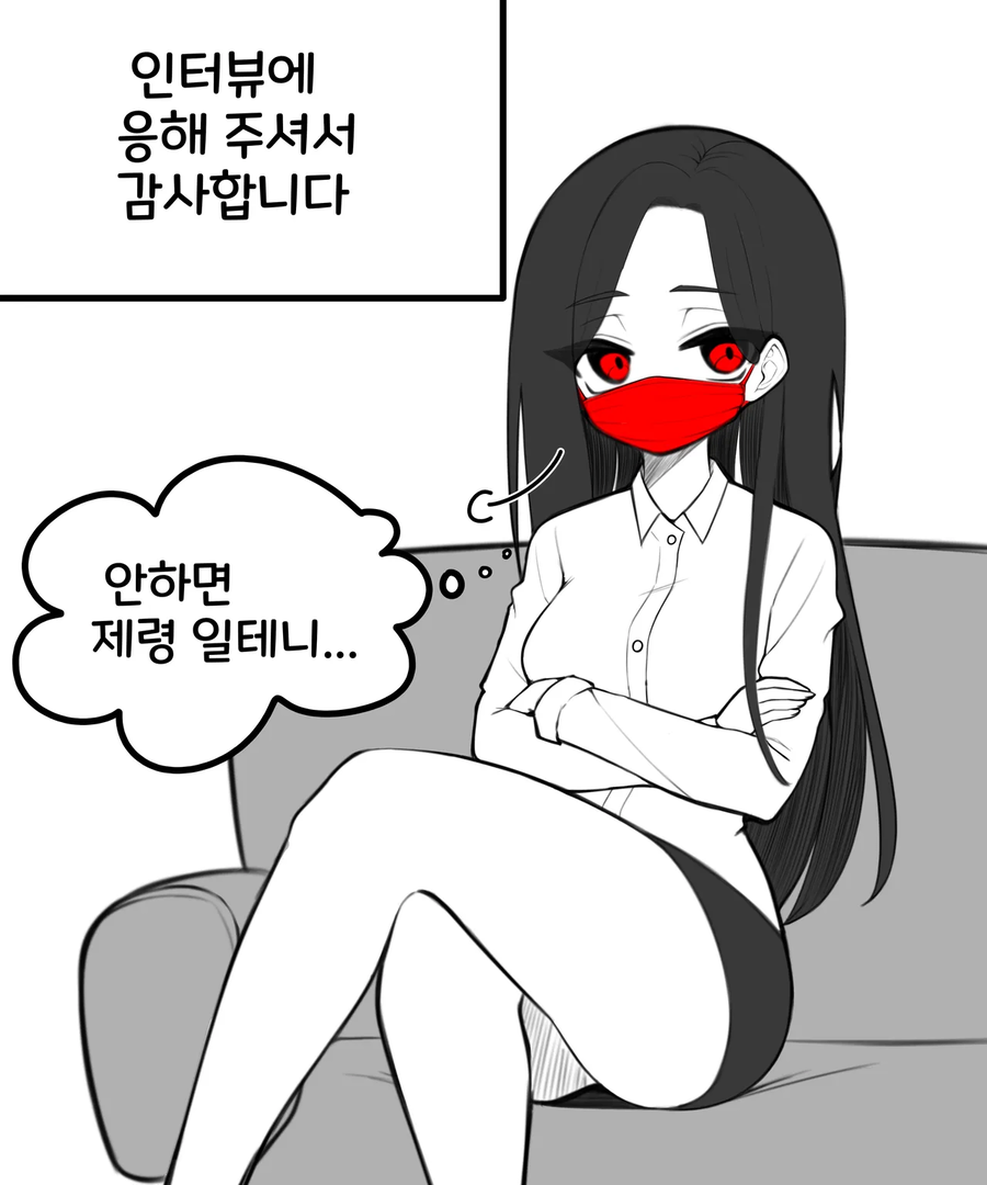 빨간 마스크와 인터뷰한.manwha_1.webp