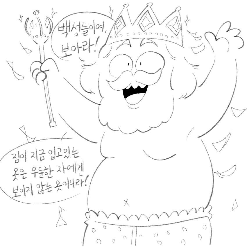 벌거벗은 임금님 만화_1.png