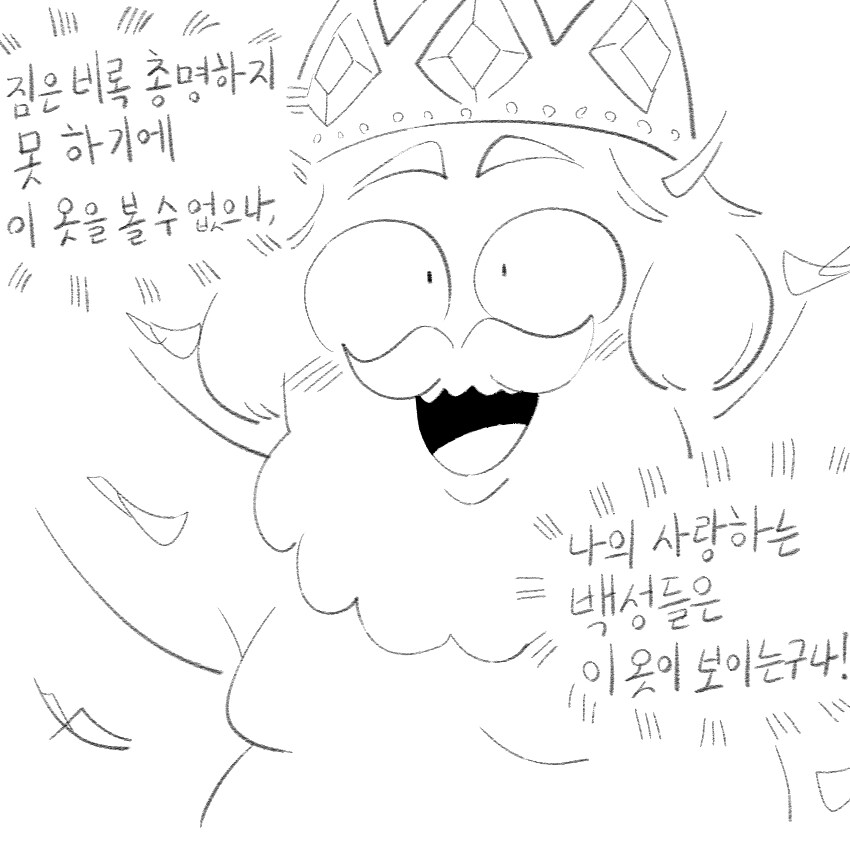 벌거벗은 임금님 만화_3.png