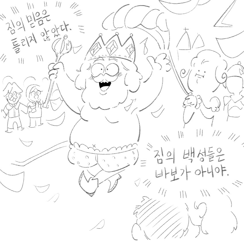 벌거벗은 임금님 만화_4.png