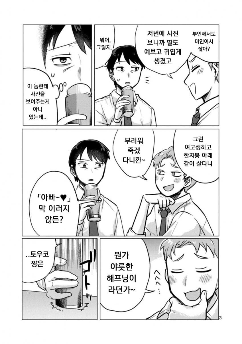퇴근한 아빠 덮치는 딸래미만화_3.jpg