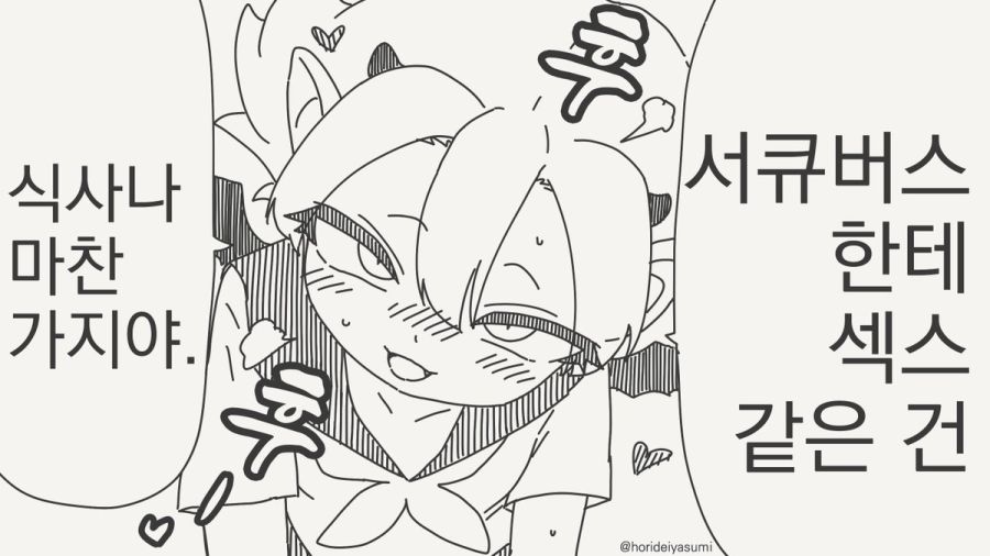 서큐버스와 밥먹는 만화.manhwa_1.jpg
