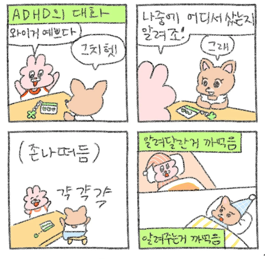 ADHD들의 대화 .manwha_1.webp