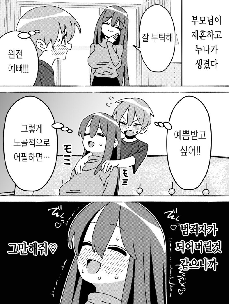 부모님이 재혼하고 누나가 생긴 만화_1.jpg