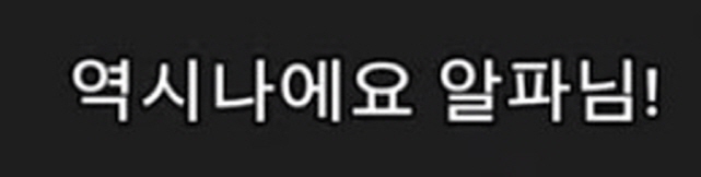 [어둠의실력자]초췌했던 알파_11.jpg
