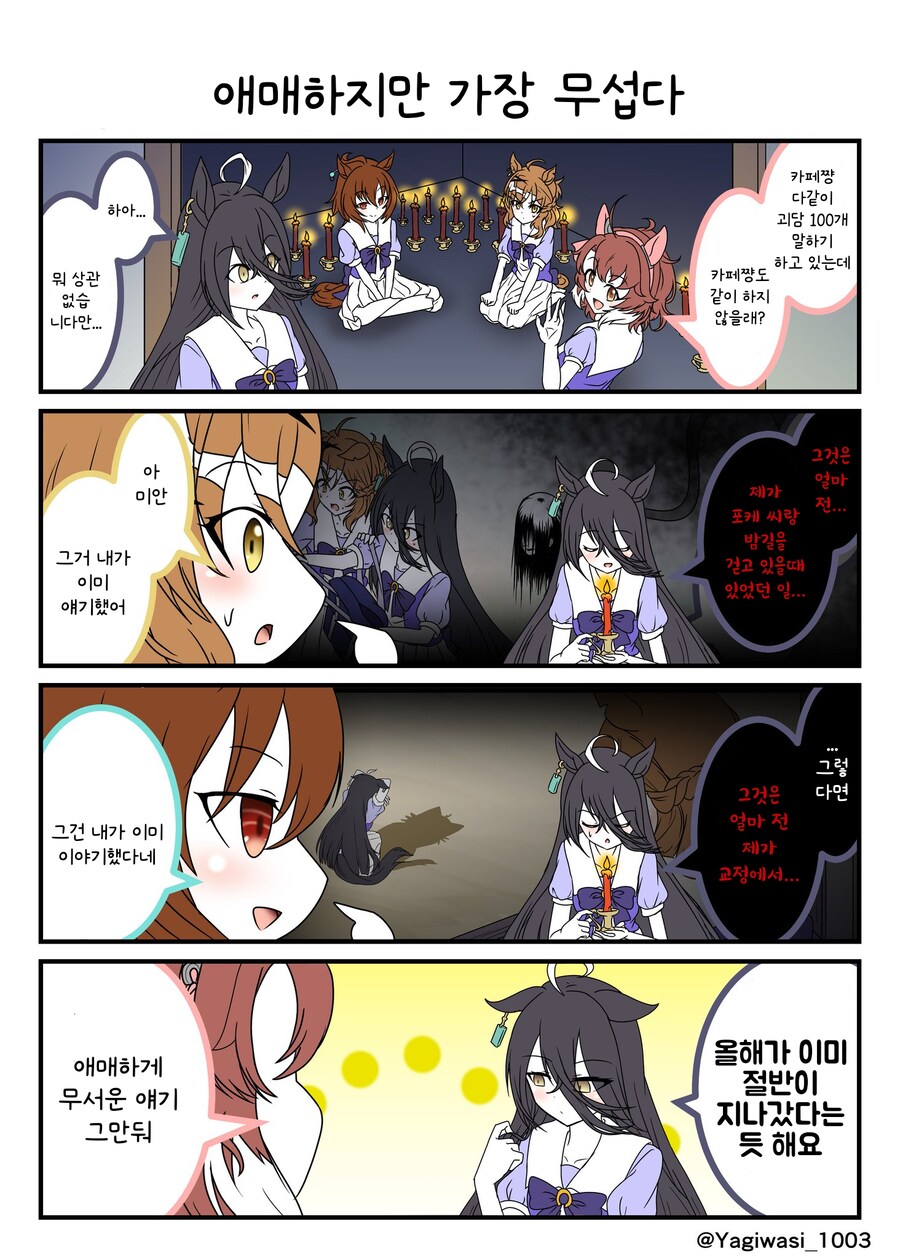 말딸/번역) 괴담 얘기하는 극장판조_1.png