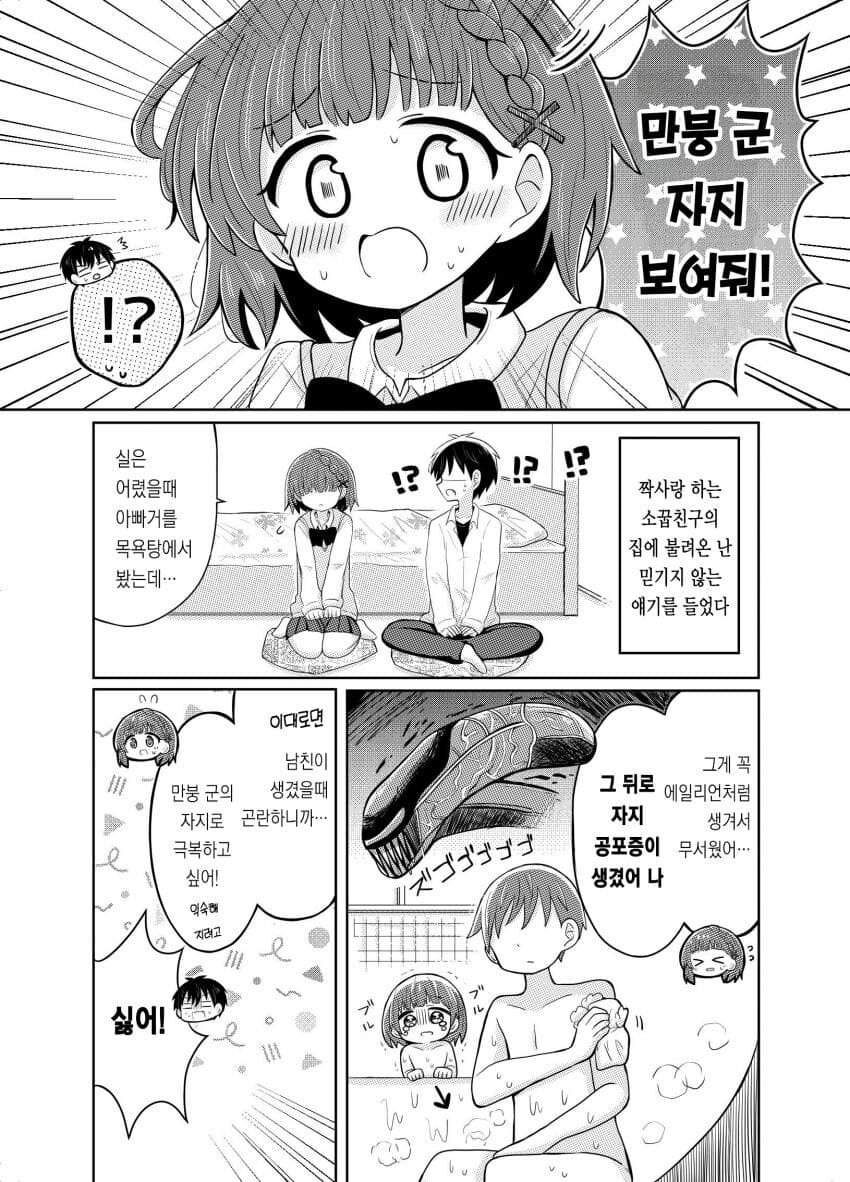 ㅈㅈ에 대한 트라우마를 고치고 싶은 소꿉친구.manhwa_2.jpg