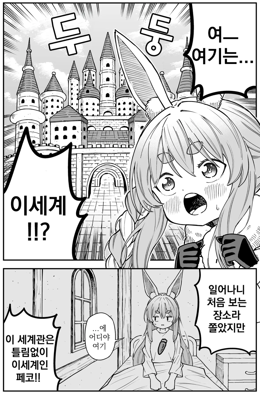 버튜버)페코라가 이세계 전이된 comic_1.webp