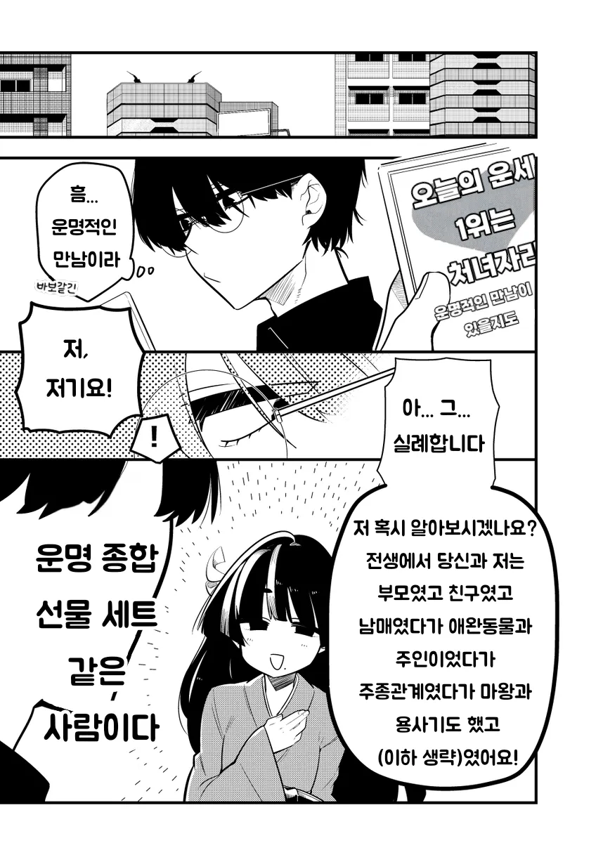 운명의 종합 선물 세트 같은 사람 만화_1.webp