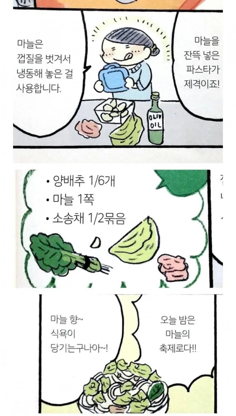 마늘을 잔뜩 넣은 파스타.manhwa_1.png
