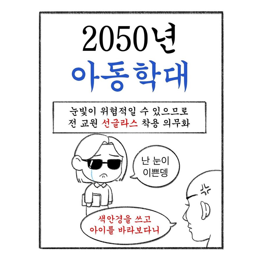 2050년 아동학대 민원 제로를 달성한 초등학교.manwha_1.jpg