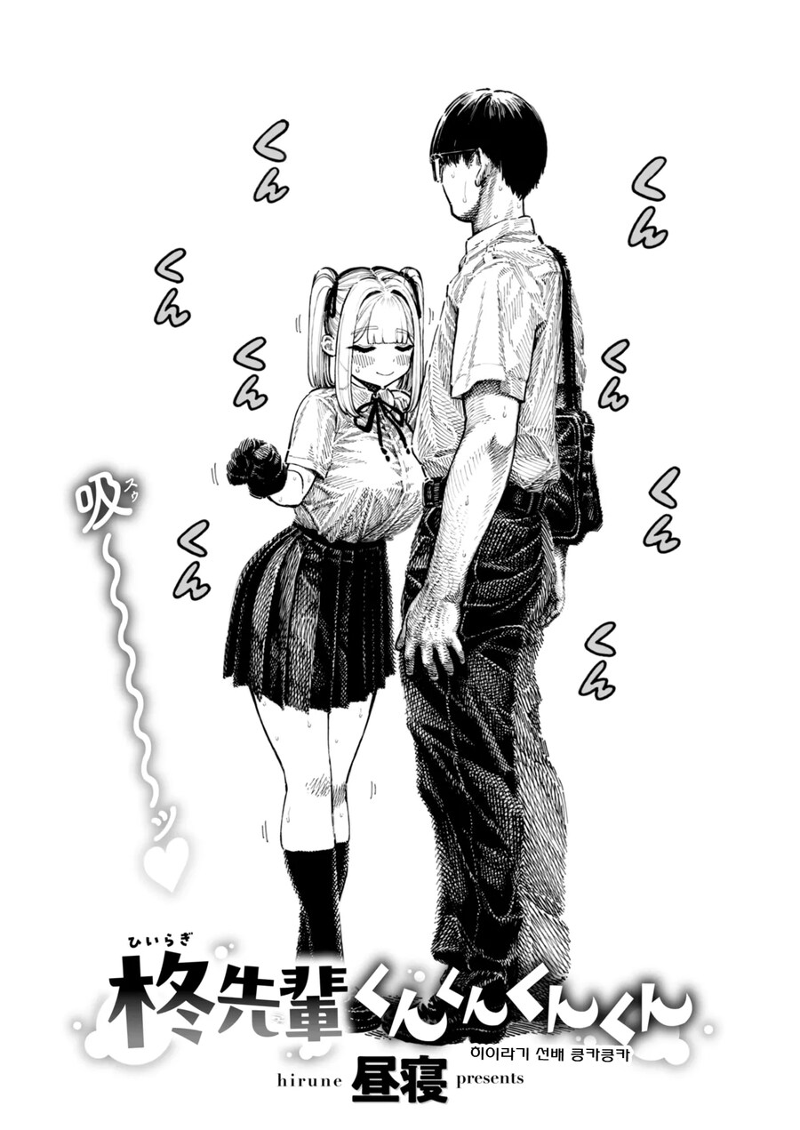 히이라기 선배는 뭐든지 맡아보는 냄새 페티시 변태.manhwa_4.jpg