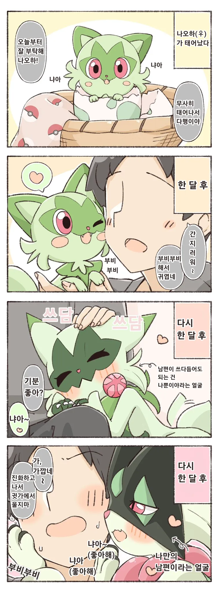포켓몬) 나오하 키우는 만화.Manhwa_5.webp
