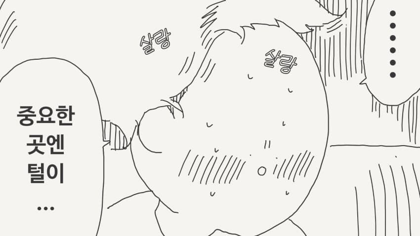 수인족 털의 비밀....manwha_3.jpg