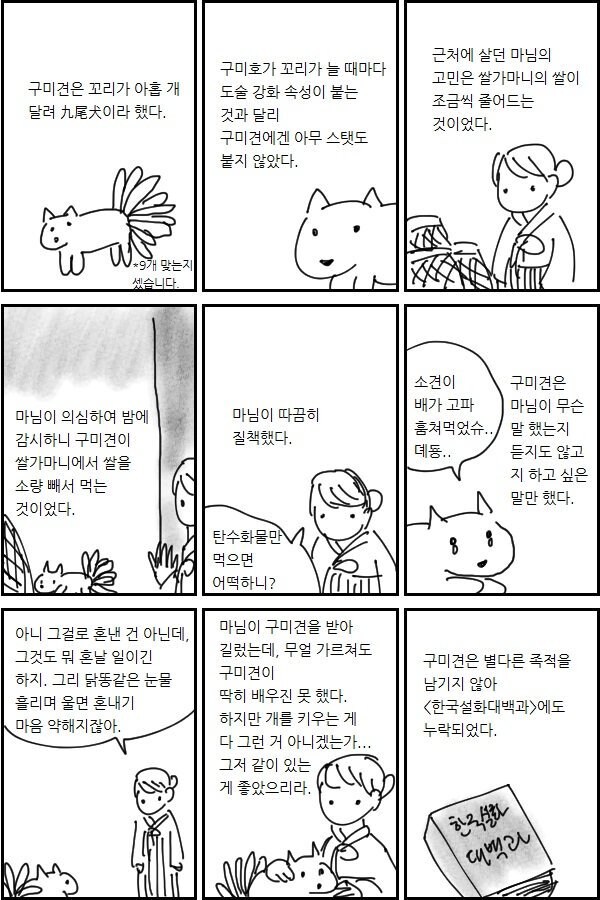 꼬리 아홉 달린 개 이야기.manwha_1.jpg