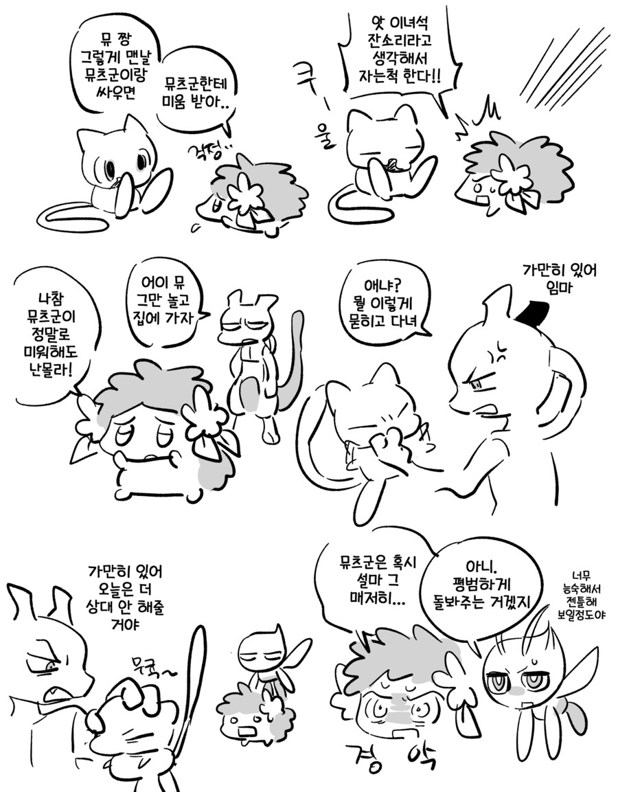 뮤짱과 뮤츠군.manhwa_3.png