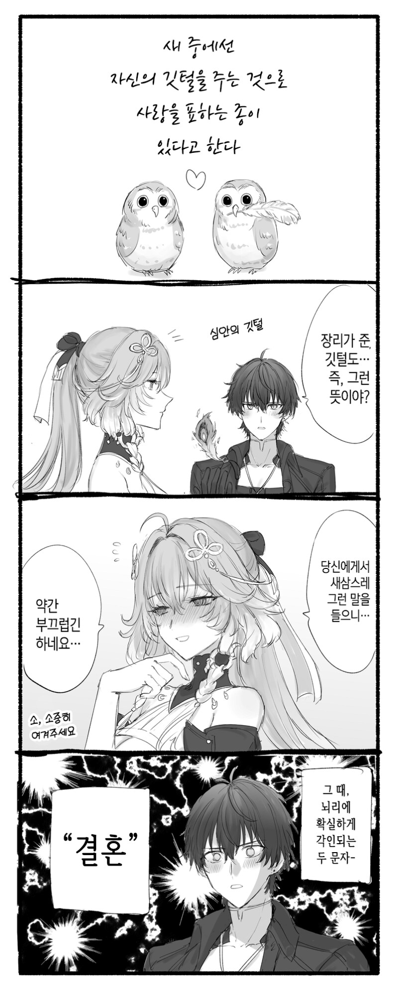 명조) 장리가 준 깃털의 의미 만화_1.png