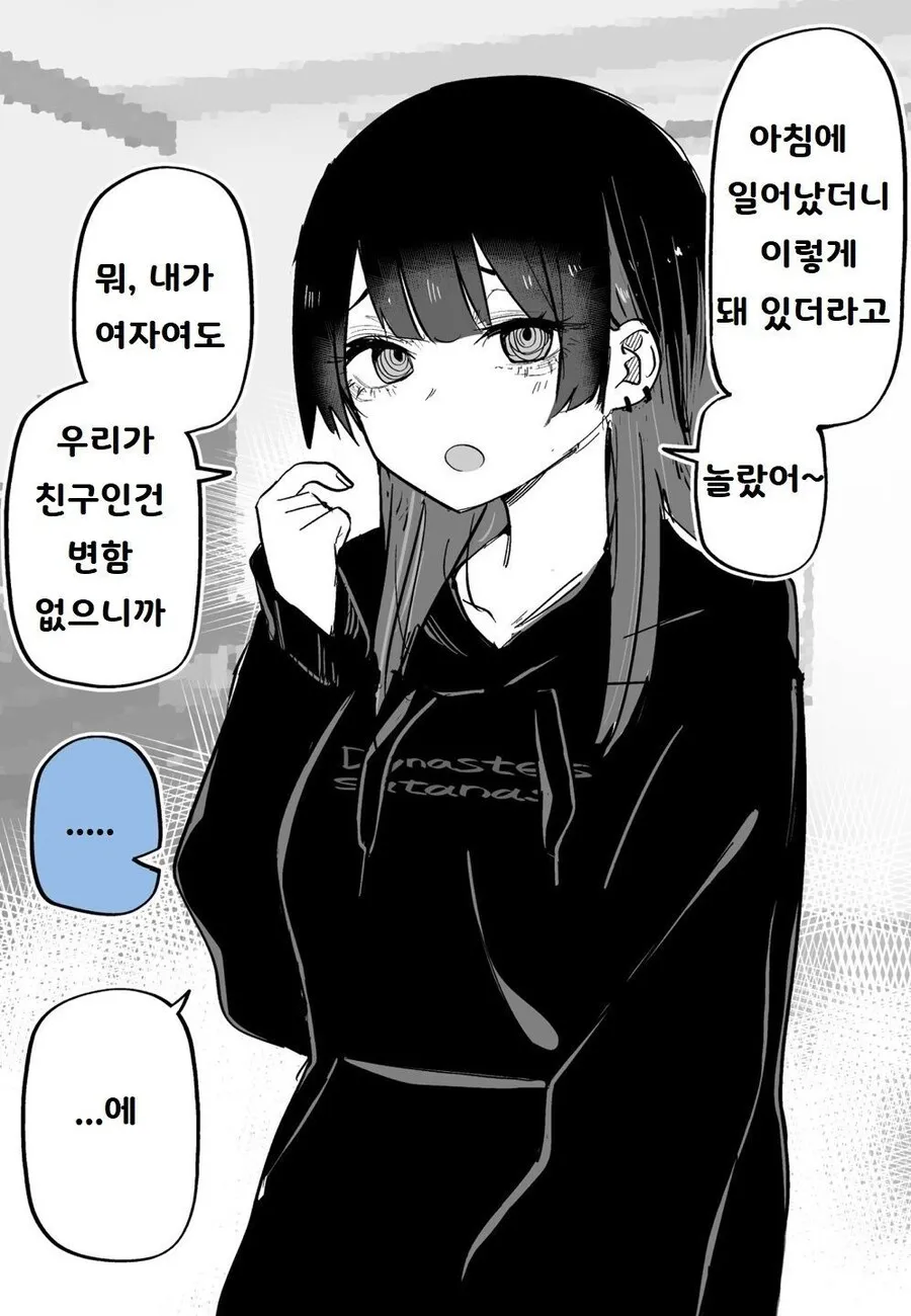 자고 일어나니 ts당한 친구가 멘헤라녀가 되어버린 만화_1.webp