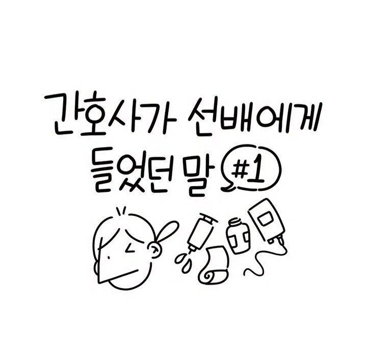 간호사가 선배에게 들었던 말.manwha_1.jpg