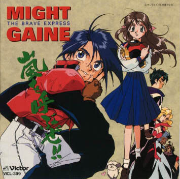 용자특급 마이트가인 - 폭풍의 용자_1.jpg