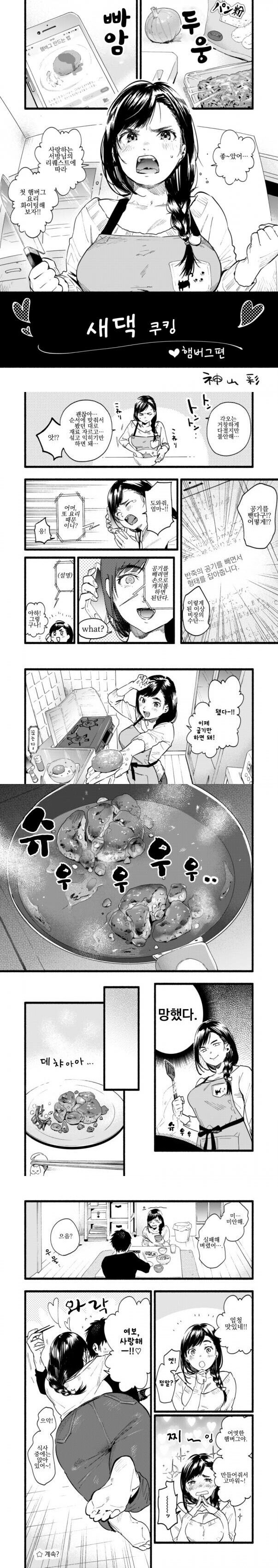 요리에 도전하는 새댁 만화_1.jpg