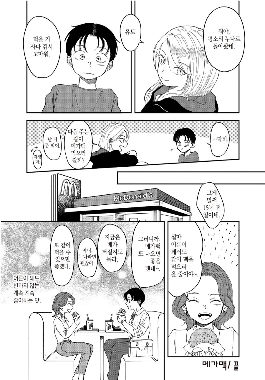 누나 다이어트 망치기.manhwa_6.png