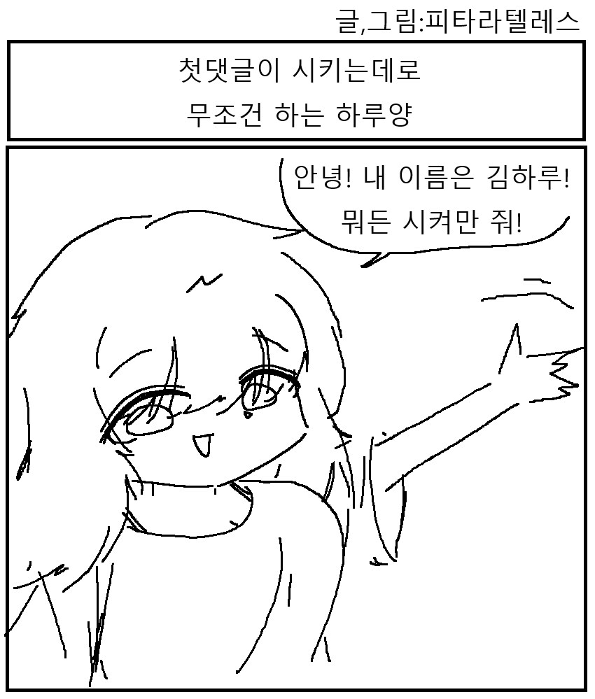 첫댓글이 시키는데로 무조건 하는 하루양!!!.manwha_1.png