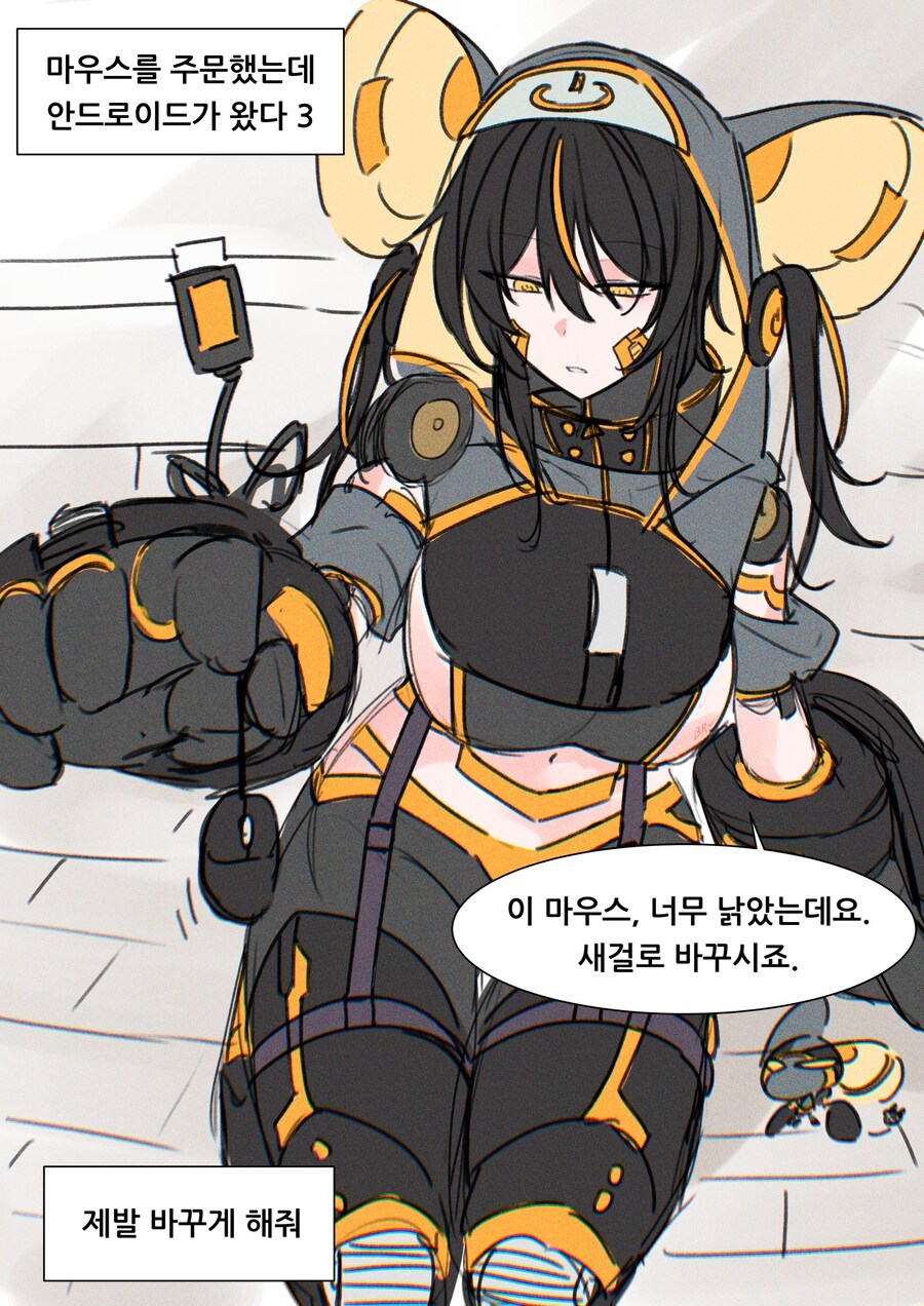 마우스를 주문했는데 안드로이드가 왔다.manwha_3.jpg