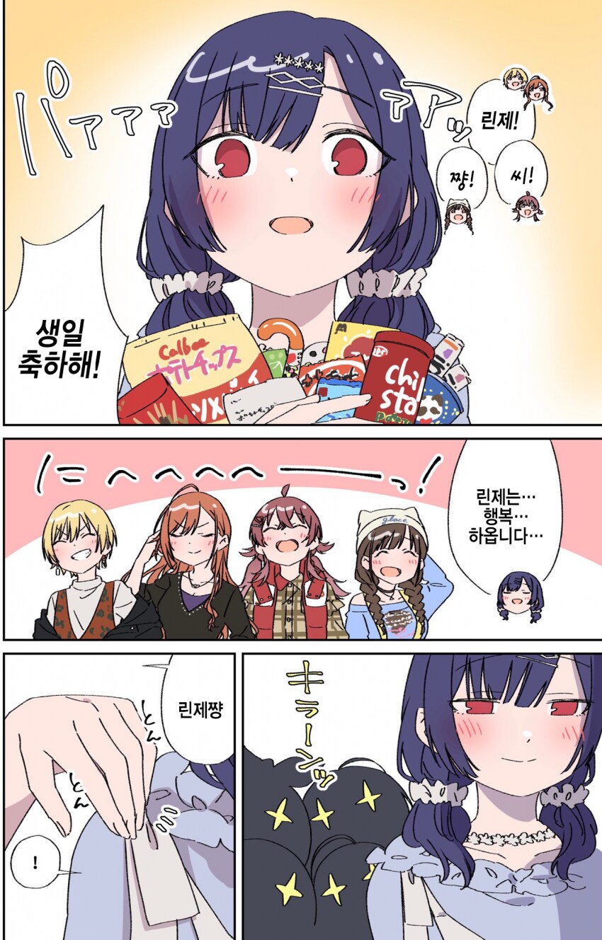 @) 린제 생일 축하해주는 만화_1.png