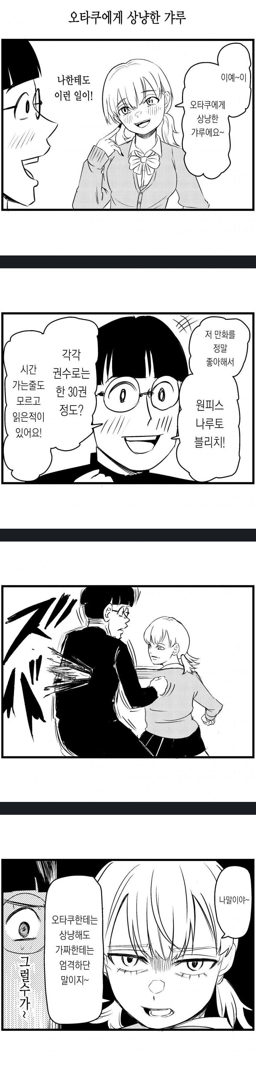 오타쿠에게 상냥한 갸루.manhwa_1.png