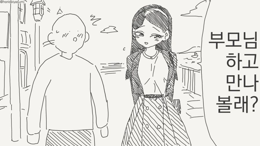 부모님을 만나는 만화_1.jpg