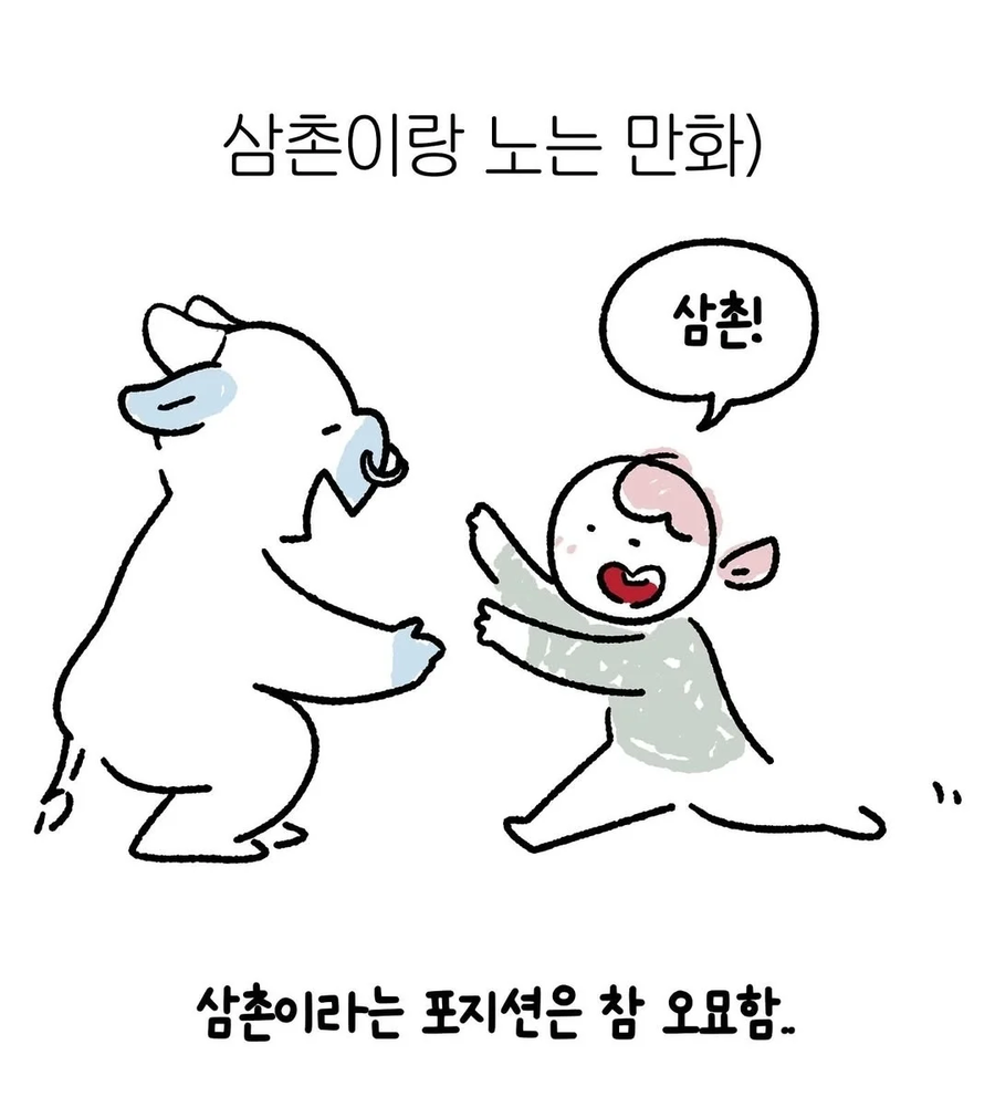 삼촌이랑 노는 만화.JPG_1.webp