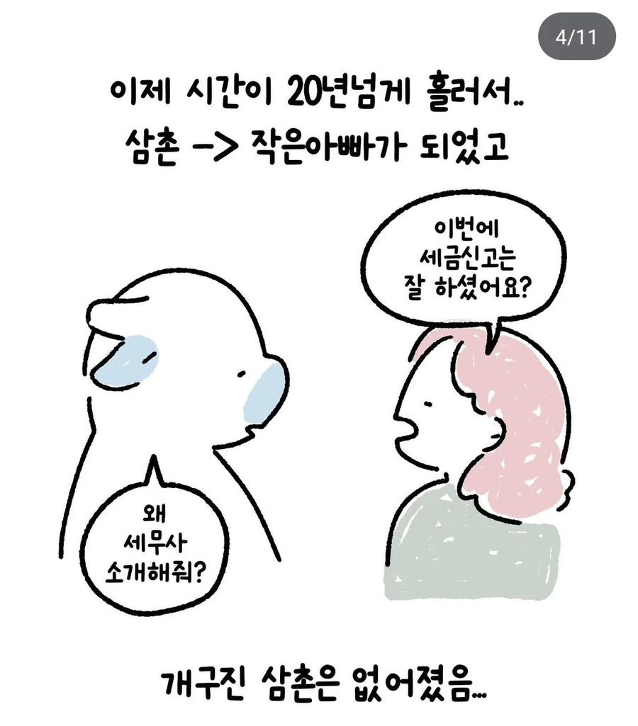 삼촌이랑 노는 만화.JPG_4.webp