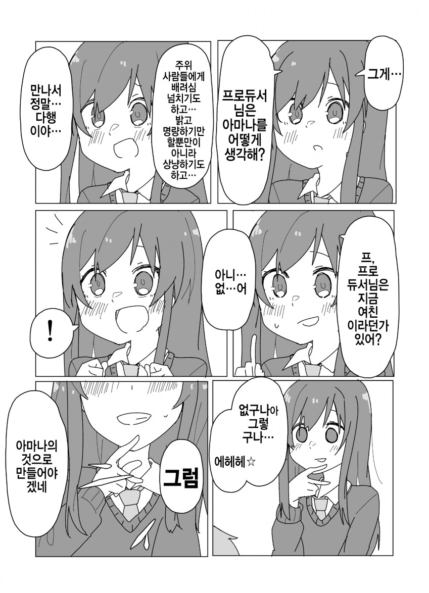 [@] 프로듀서님은 지금 여친있어?_2.png
