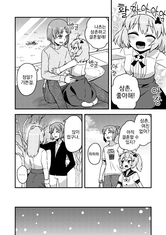 보추 조카가 결혼하자고 하는 만화_1.jpg
