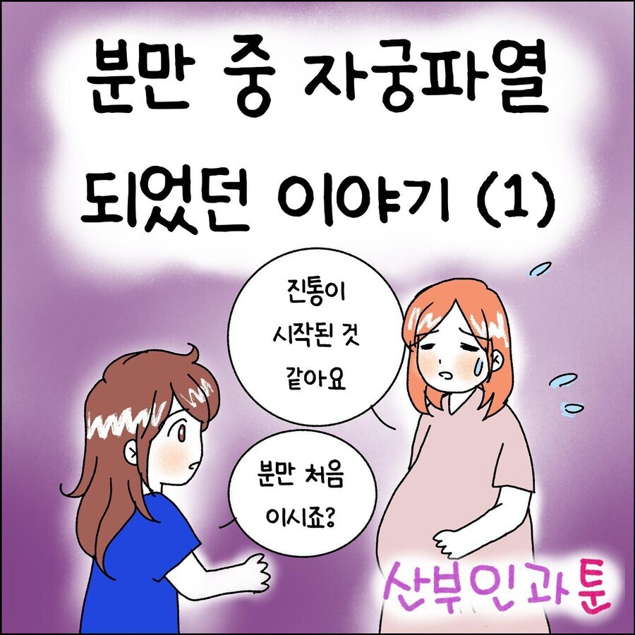 산부인과에서 출산 중 자궁파열 되는 만화_1.jpg
