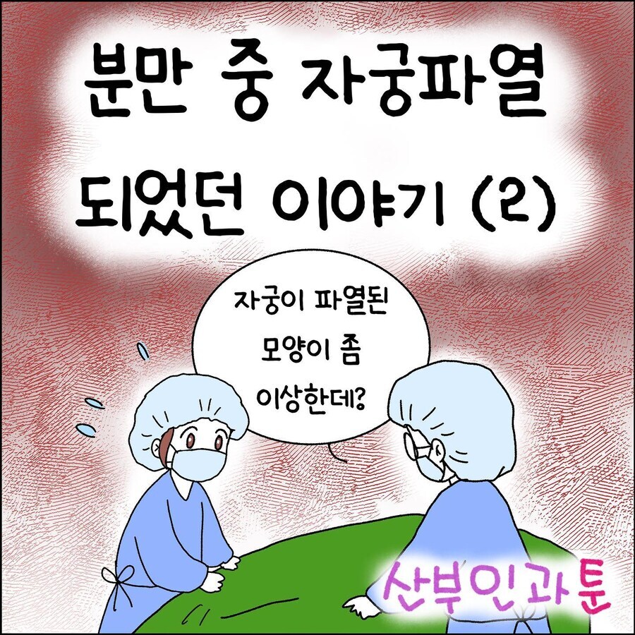 산부인과에서 출산 중 자궁파열 되는 만화_7.jpg
