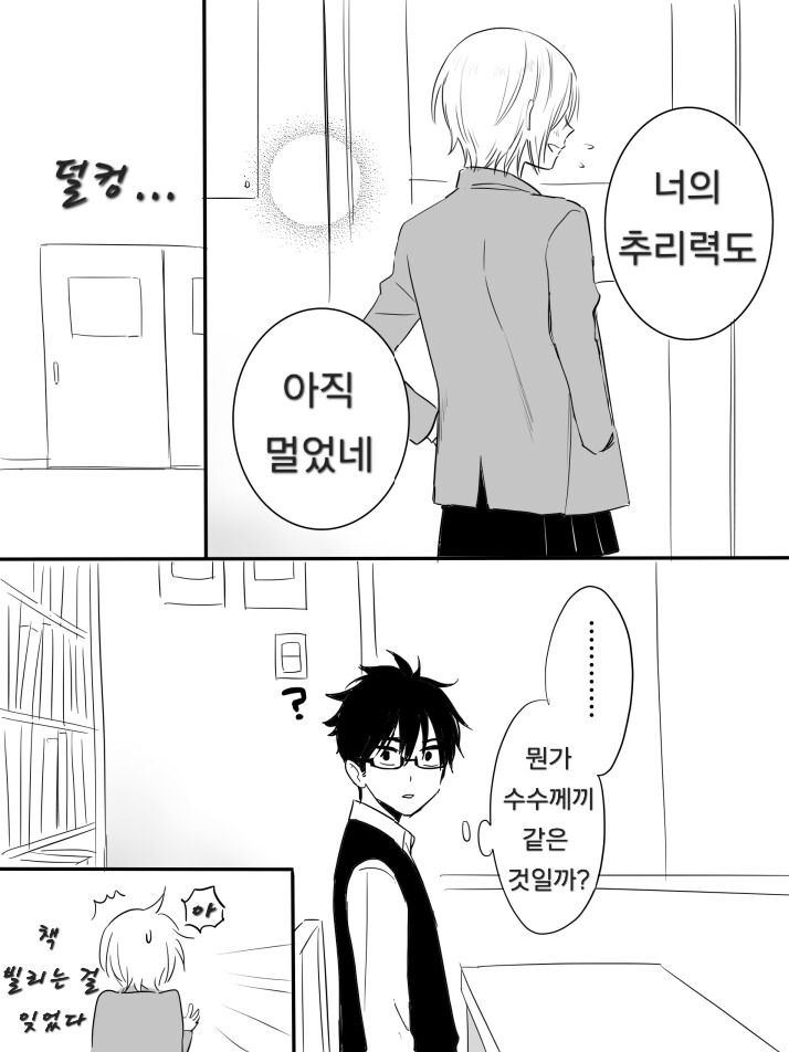 추리력이 떨어지는 둔감남 만화_4.png