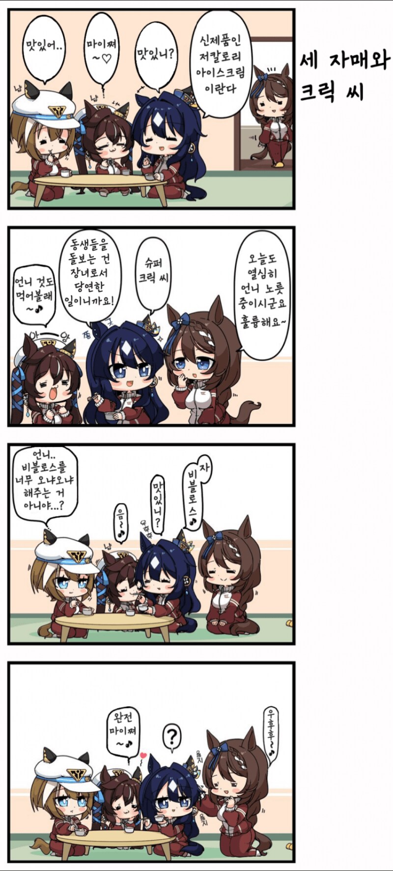 말딸) 세자매와 크릭 만화_1.png
