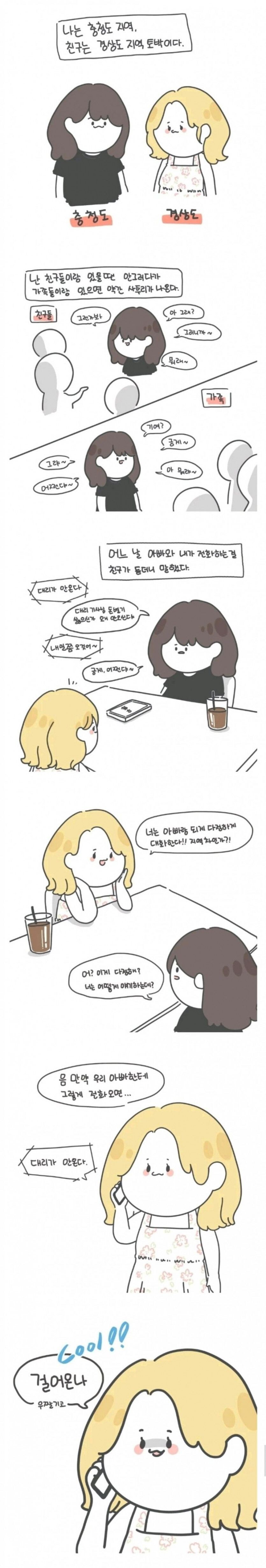 충청도 vs 경상도.manga_1.jpg