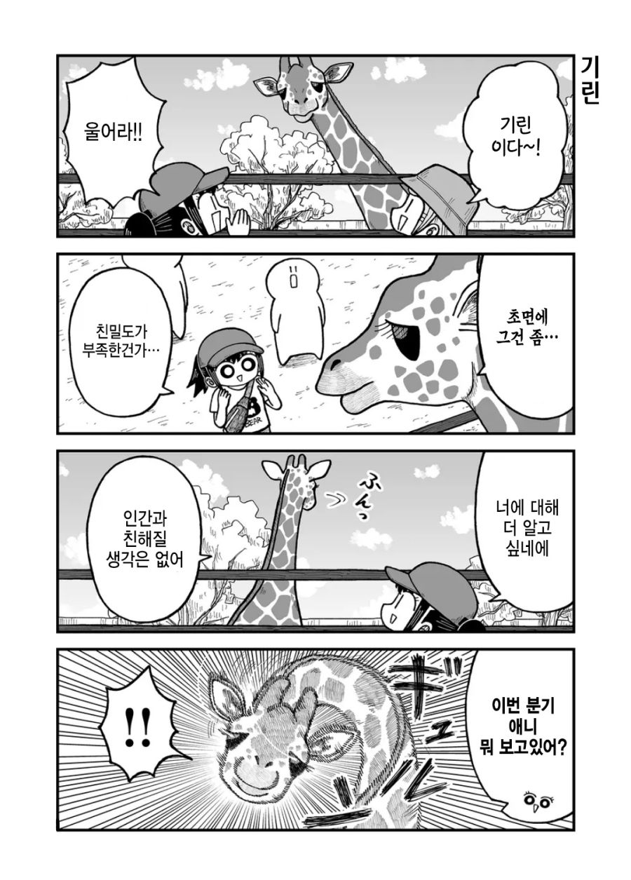 기린과 친해지는 방법.manhwa_1.jpg