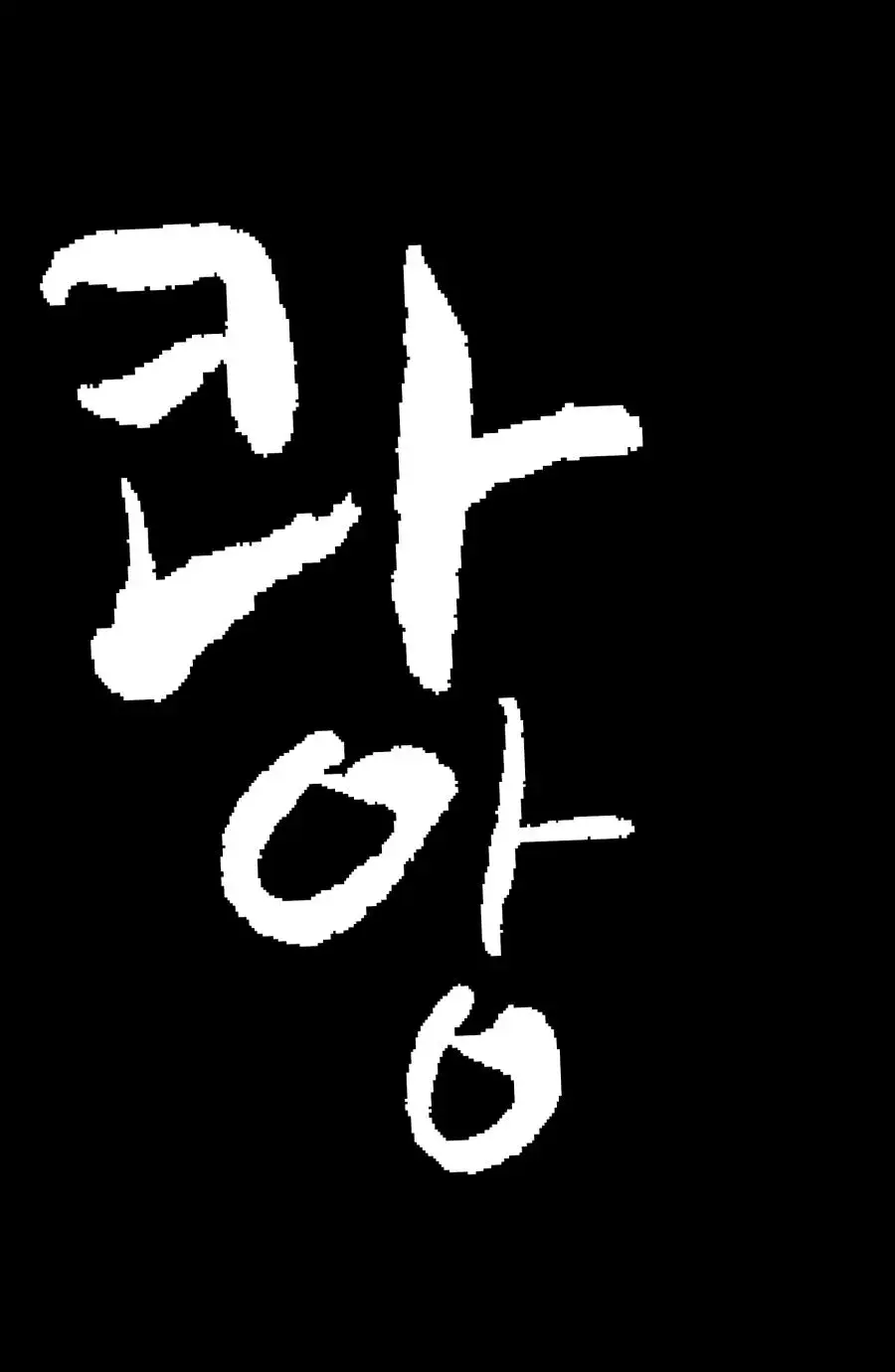 지뢰계 소녀가 레즈 순애 하는 만화_18.webp