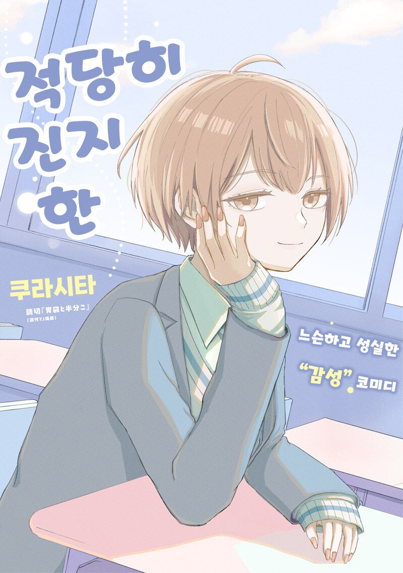 적당히 진지한 만화 .manhwa_1.jpg