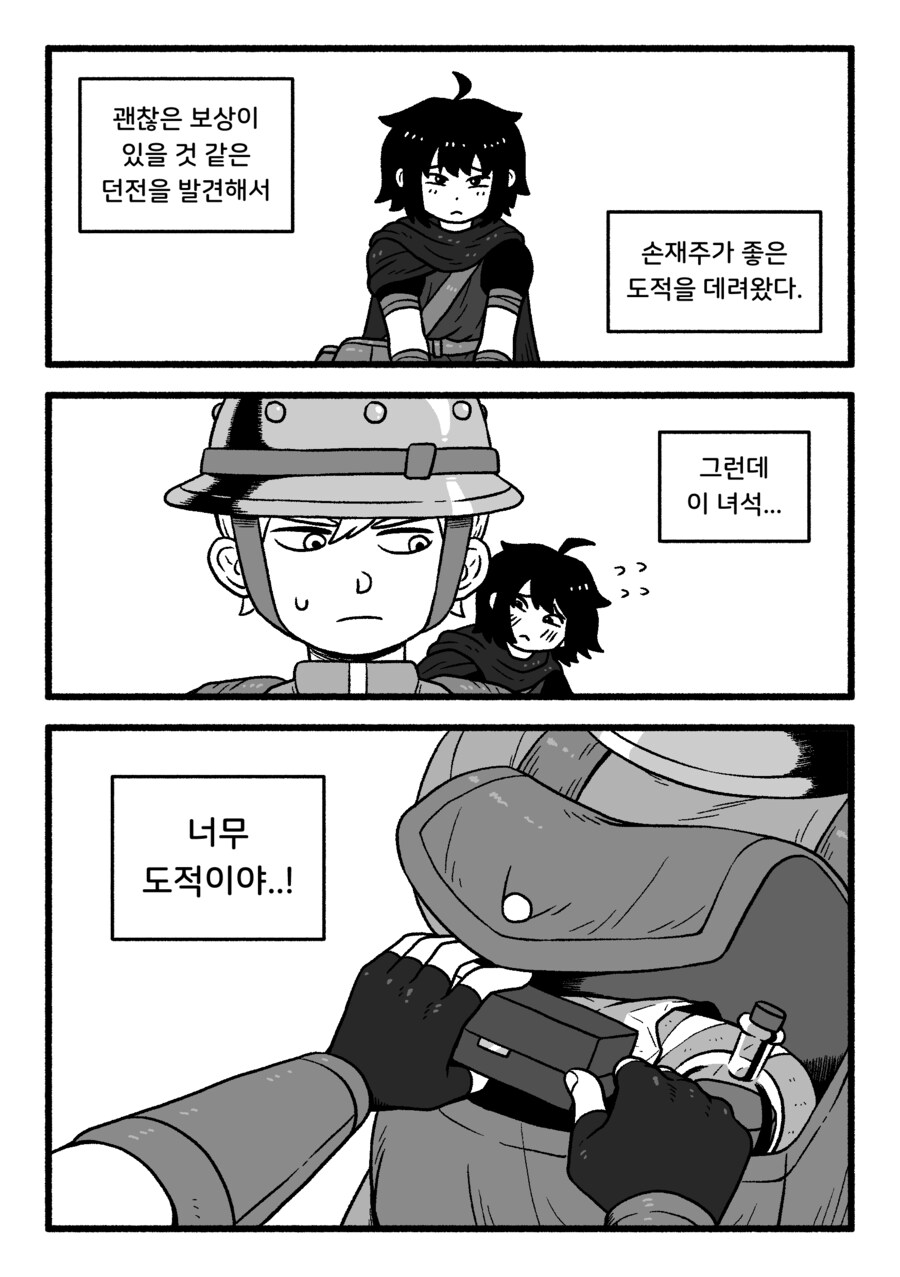 도벽이 심한 동료랑 던전 탐험하는 만화 (약간 내친구는 배신쟁이느낌)_1.png