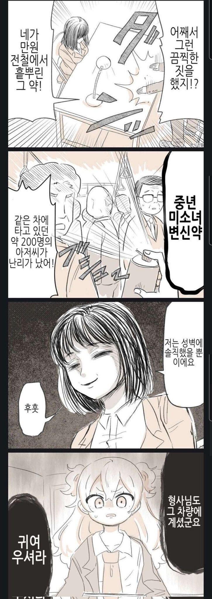 만원 전철에서 테러를 일으킨 여자 만화.manhwa_1.jpg