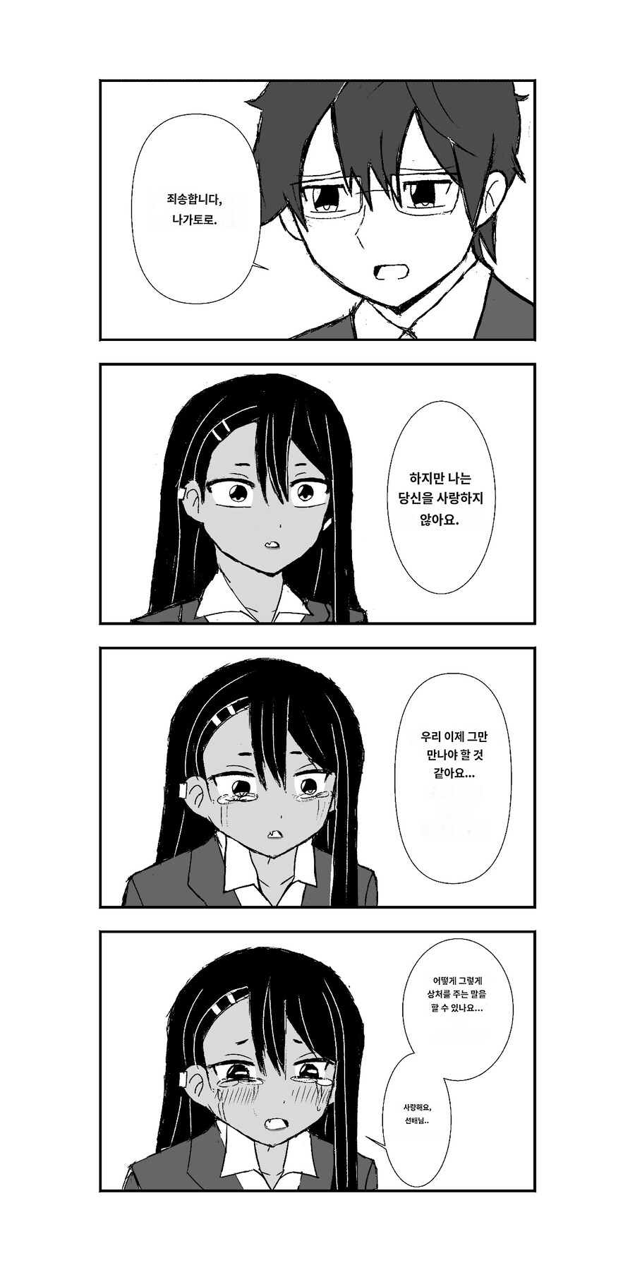 나가로토에게 진지하게 헤어지자 하는 만화_1.jpg