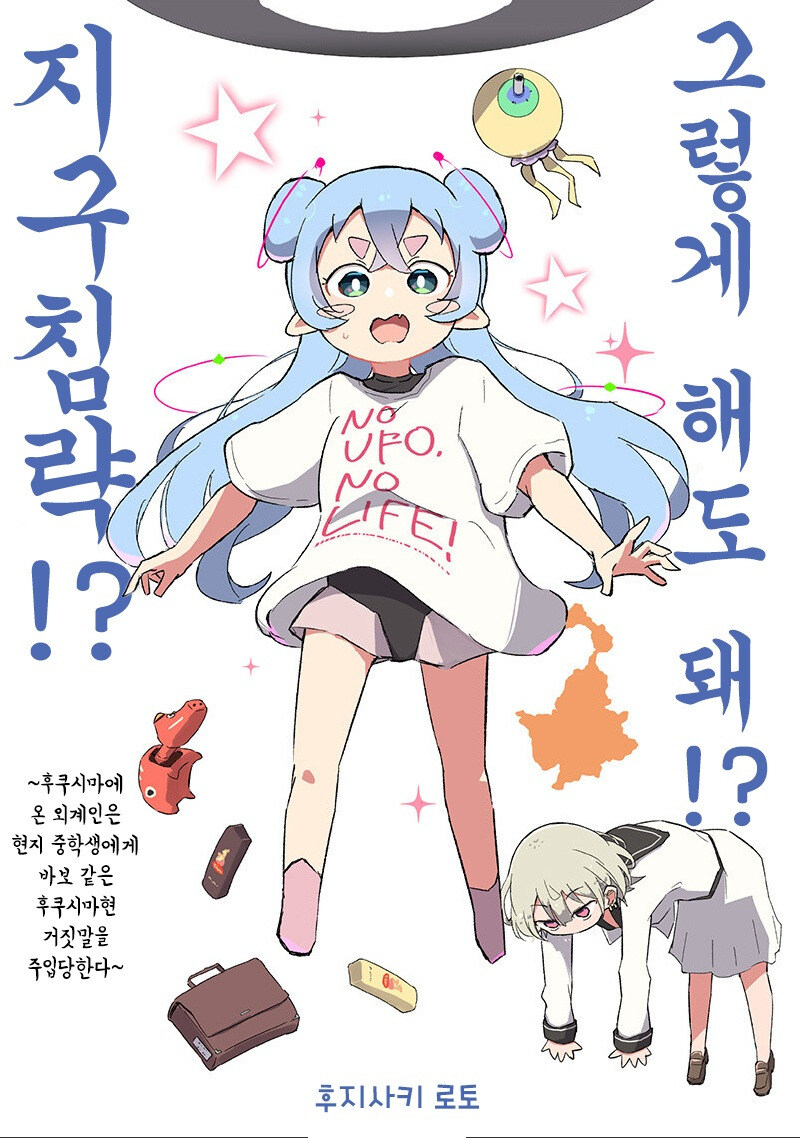 그렇게 해도 돼!? 지구 침략!? 만화 .manhwa_1.jpg